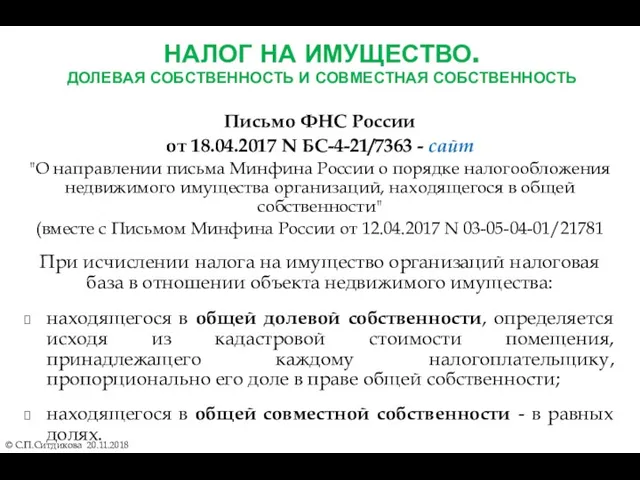 НАЛОГ НА ИМУЩЕСТВО. ДОЛЕВАЯ СОБСТВЕННОСТЬ И СОВМЕСТНАЯ СОБСТВЕННОСТЬ Письмо ФНС