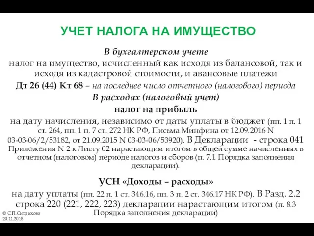 УЧЕТ НАЛОГА НА ИМУЩЕСТВО В бухгалтерском учете налог на имущество,