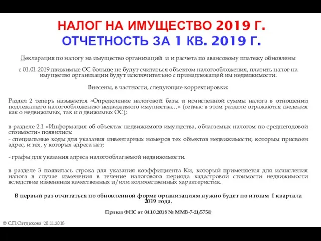 НАЛОГ НА ИМУЩЕСТВО 2019 Г. ОТЧЕТНОСТЬ ЗА 1 КВ. 2019