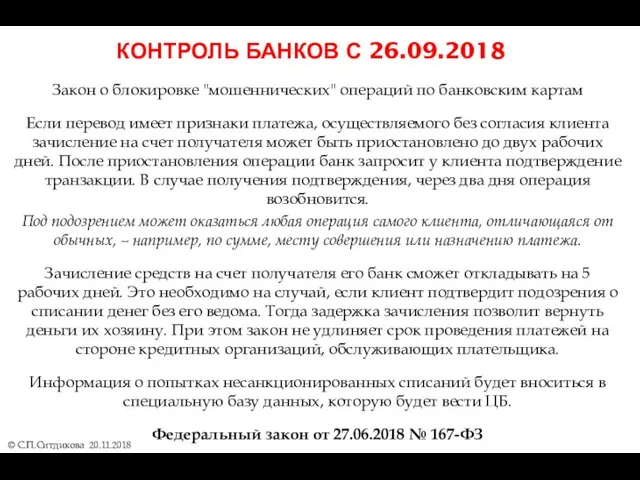 КОНТРОЛЬ БАНКОВ С 26.09.2018 © С.П.Ситдикова 20.11.2018 Закон о блокировке