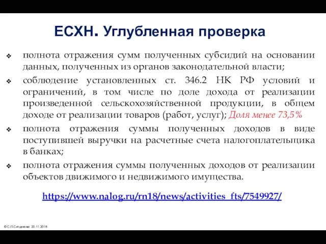 ЕСХН. Углубленная проверка полнота отражения сумм полученных субсидий на основании