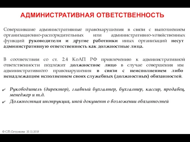 АДМИНИСТРАТИВНАЯ ОТВЕТСТВЕННОСТЬ © С.П.Ситдикова 20.11.2018 Совершившие административные правонарушения в связи