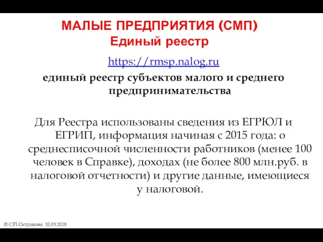 МАЛЫЕ ПРЕДПРИЯТИЯ (СМП) Единый реестр https://rmsp.nalog.ru единый реестр субъектов малого