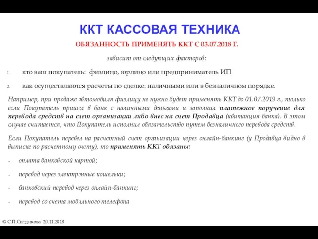 ККТ КАССОВАЯ ТЕХНИКА © С.П.Ситдикова 20.11.2018 ОБЯЗАННОСТЬ ПРИМЕНЯТЬ ККТ С