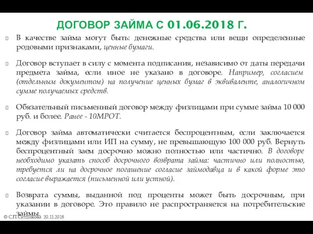 ДОГОВОР ЗАЙМА С 01.06.2018 Г. © С.П.Ситдикова 20.11.2018 В качестве