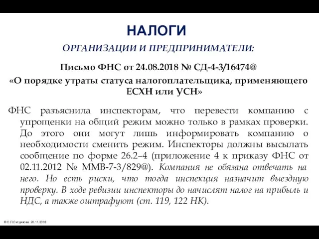 НАЛОГИ ОРГАНИЗАЦИИ И ПРЕДПРИНИМАТЕЛИ: Письмо ФНС от 24.08.2018 № СД-4-3/16474@