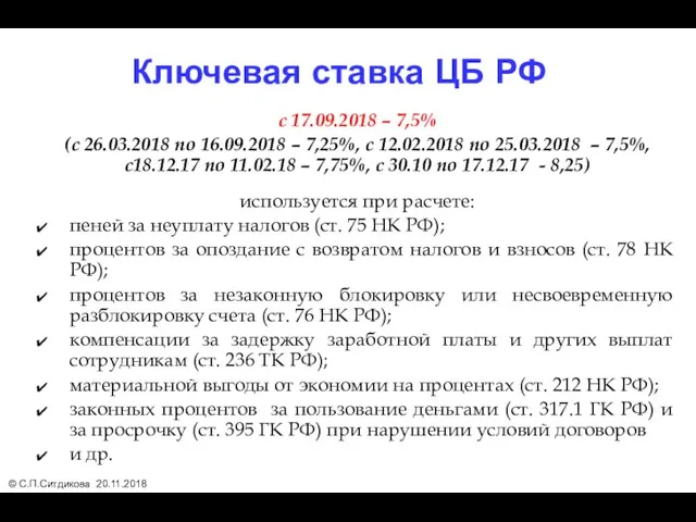 Ключевая ставка ЦБ РФ с 17.09.2018 – 7,5% (с 26.03.2018