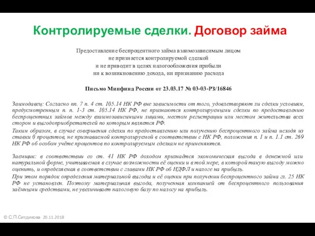 © С.П.Ситдикова 20.11.2018 Контролируемые сделки. Договор займа Предоставление беспроцентного займа