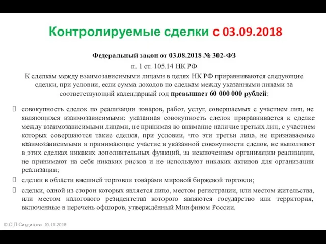 © С.П.Ситдикова 20.11.2018 Контролируемые сделки с 03.09.2018 Федеральный закон от