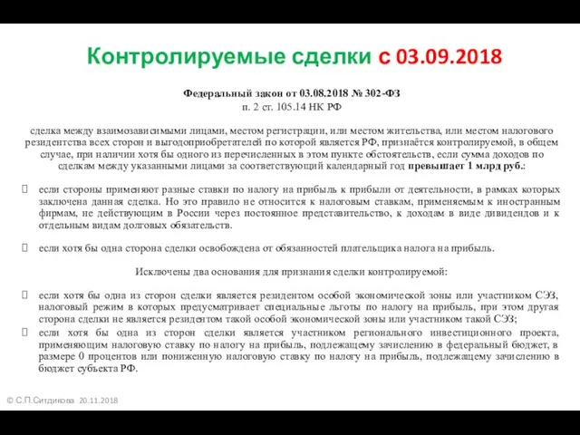 © С.П.Ситдикова 20.11.2018 Контролируемые сделки с 03.09.2018 Федеральный закон от