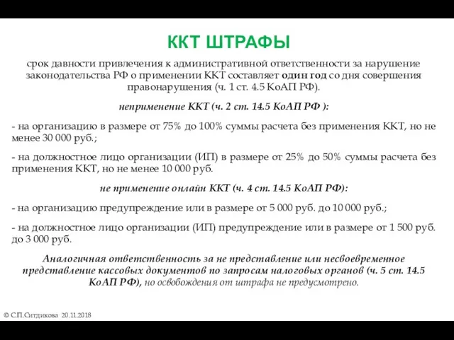 ККТ ШТРАФЫ © С.П.Ситдикова 20.11.2018 срок давности привлечения к административной