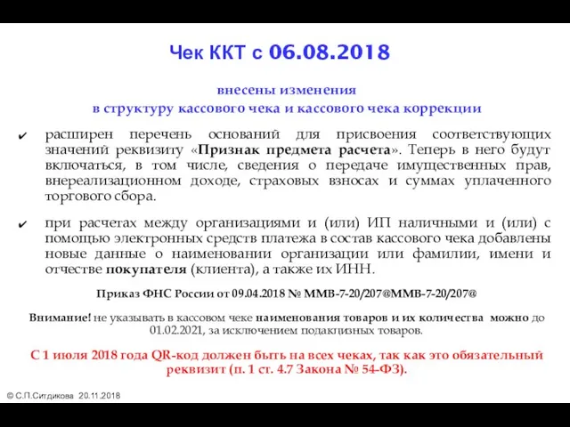 внесены изменения в структуру кассового чека и кассового чека коррекции