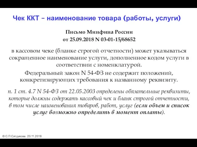 Письмо Минфина России от 25.09.2018 N 03-01-15/68652 в кассовом чеке