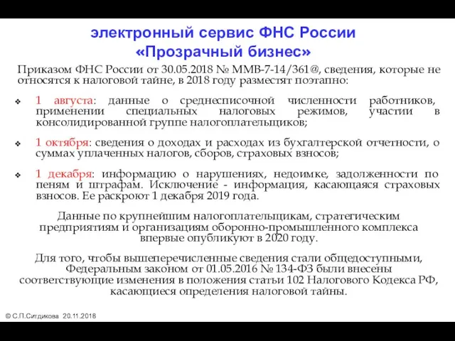 Приказом ФНС России от 30.05.2018 № ММВ-7-14/361@, сведения, которые не