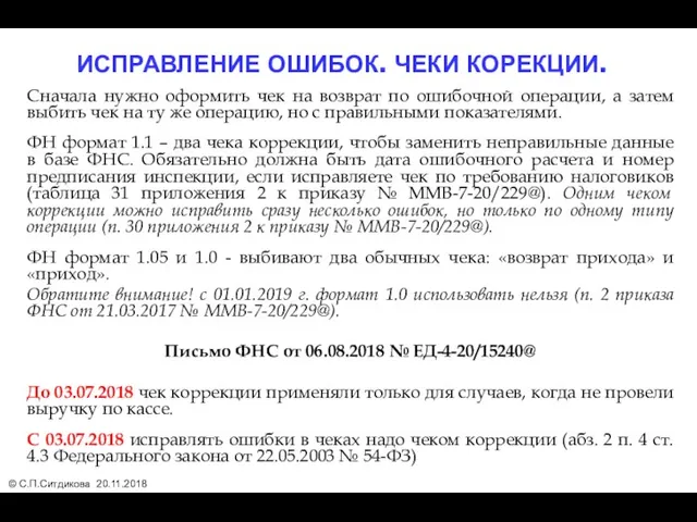 Сначала нужно оформить чек на возврат по ошибочной операции, а