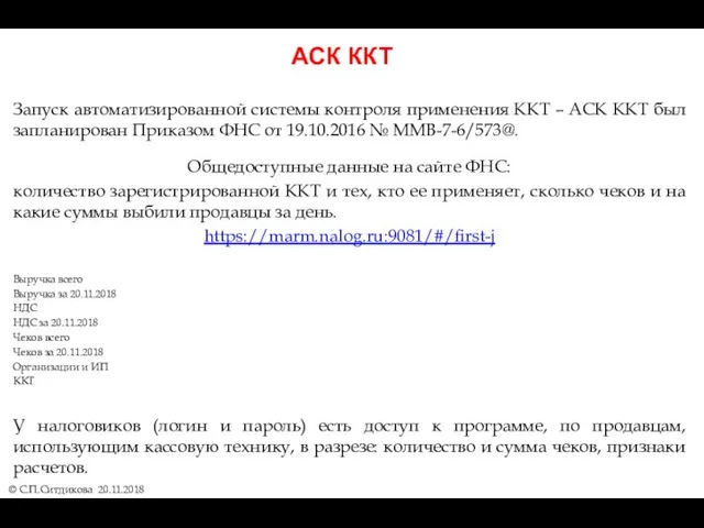 АСК ККТ © С.П.Ситдикова 20.11.2018 Запуск автоматизированной системы контроля применения