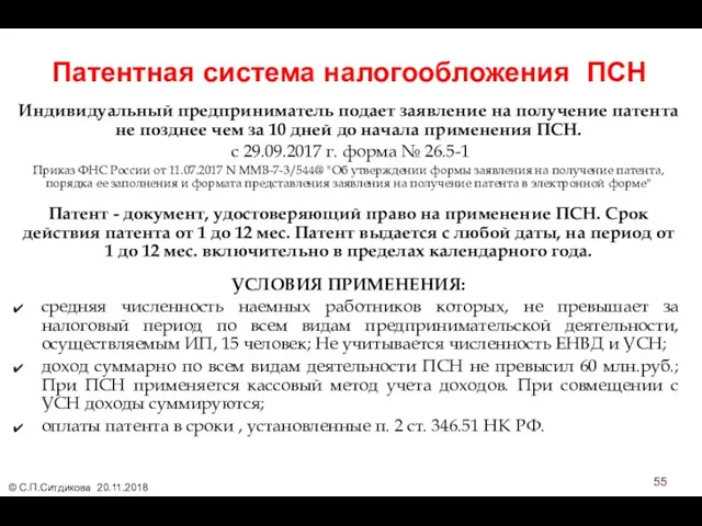 Патентная система налогообложения ПСН Индивидуальный предприниматель подает заявление на получение