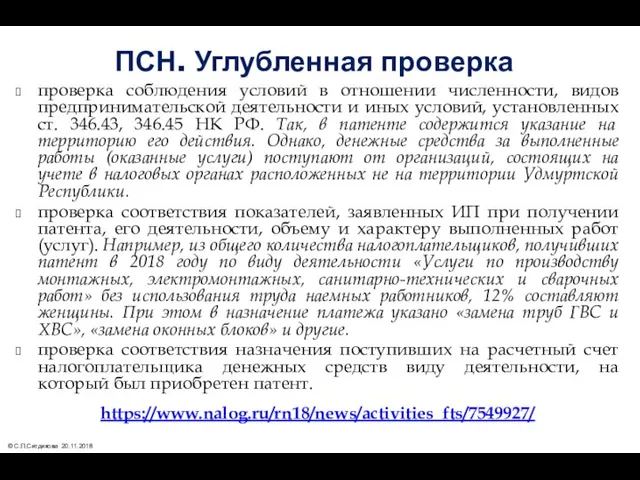 ПСН. Углубленная проверка проверка соблюдения условий в отношении численности, видов