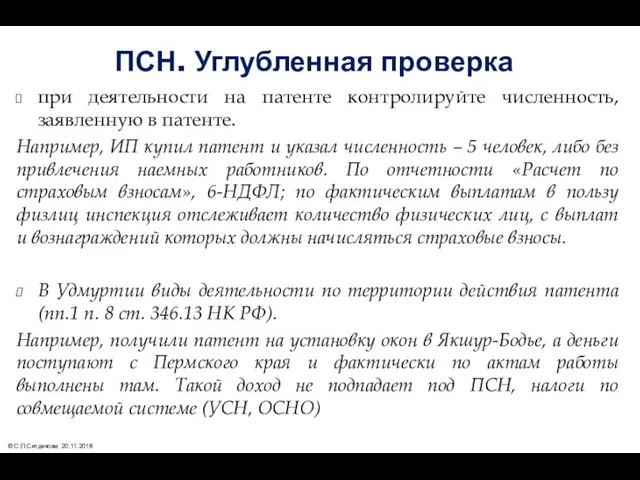 ПСН. Углубленная проверка при деятельности на патенте контролируйте численность, заявленную