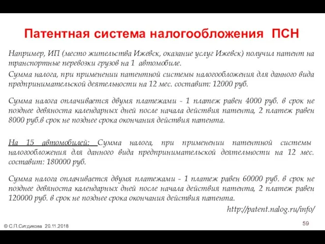 Патентная система налогообложения ПСН Например, ИП (место жительства Ижевск, оказание