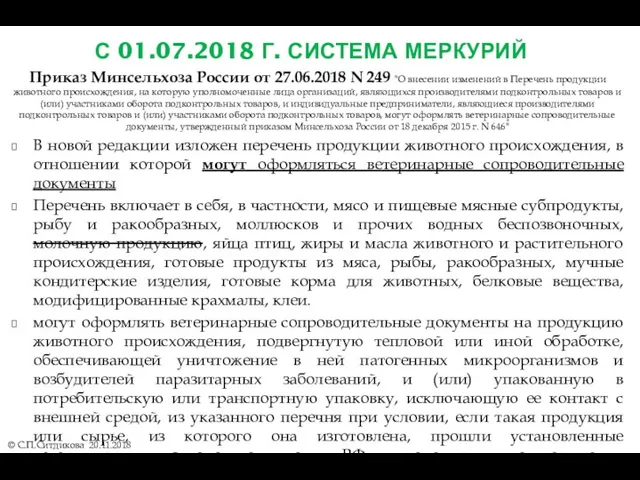 С 01.07.2018 Г. СИСТЕМА МЕРКУРИЙ © С.П.Ситдикова 20.11.2018 Приказ Минсельхоза