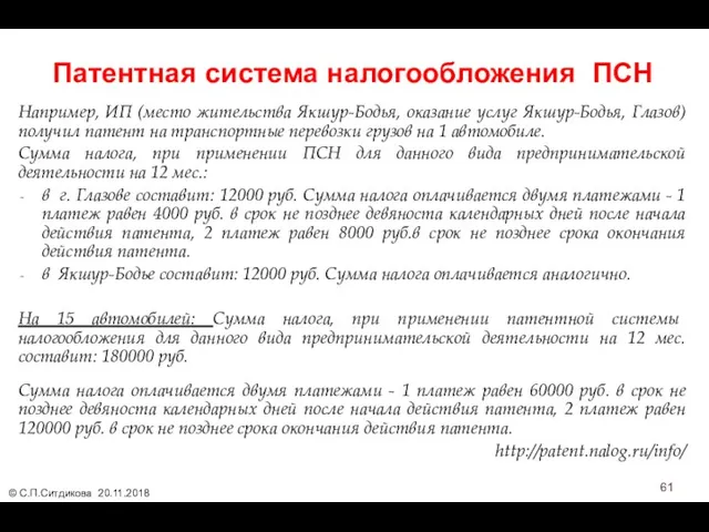 Патентная система налогообложения ПСН Например, ИП (место жительства Якшур-Бодья, оказание