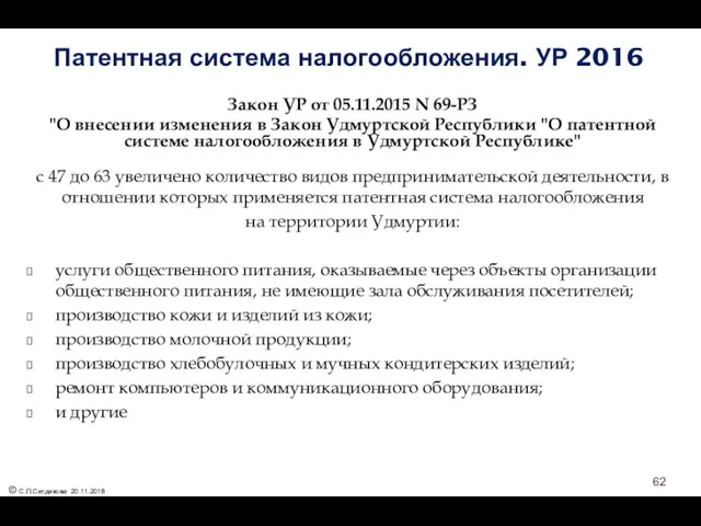 Патентная система налогообложения. УР 2016 Закон УР от 05.11.2015 N