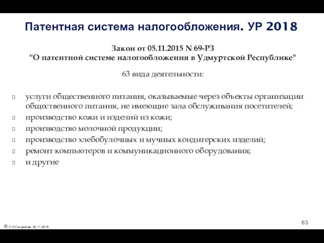 Патентная система налогообложения. УР 2018 Закон от 05.11.2015 N 69-РЗ