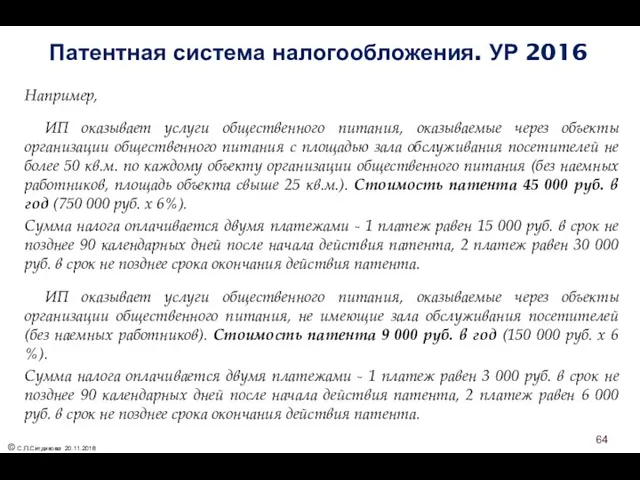 Патентная система налогообложения. УР 2016 Например, ИП оказывает услуги общественного