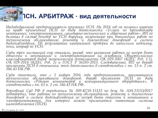 ПСН. АРБИТРАЖ - вид деятельности Индивидуальный предприниматель применял УСН. На