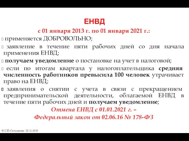 ЕНВД с 01 января 2013 г. по 01 января 2021