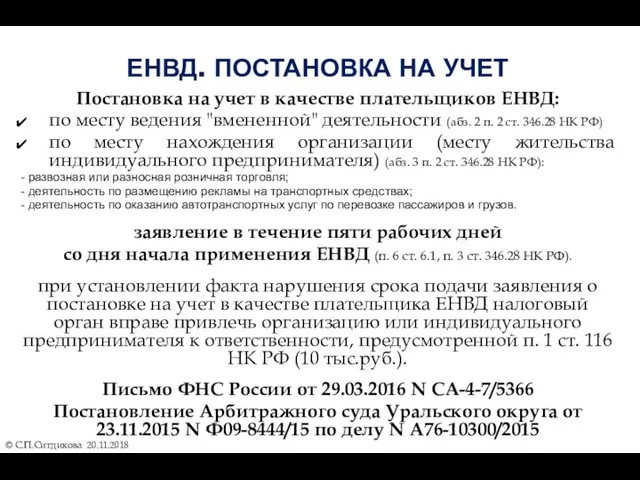 ЕНВД. ПОСТАНОВКА НА УЧЕТ Постановка на учет в качестве плательщиков