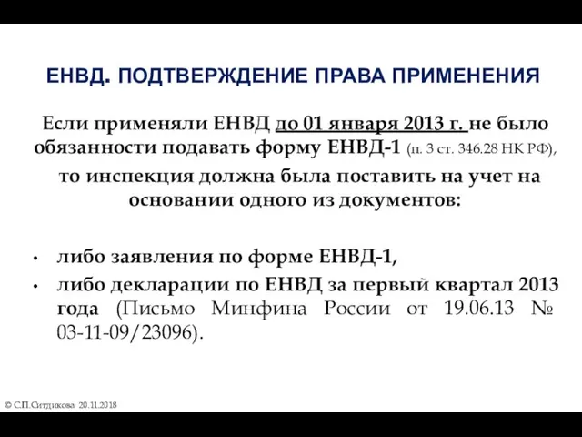 ЕНВД. ПОДТВЕРЖДЕНИЕ ПРАВА ПРИМЕНЕНИЯ Если применяли ЕНВД до 01 января