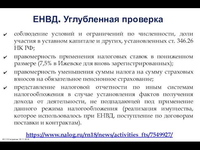 ЕНВД. Углубленная проверка соблюдение условий и ограничений по численности, доли