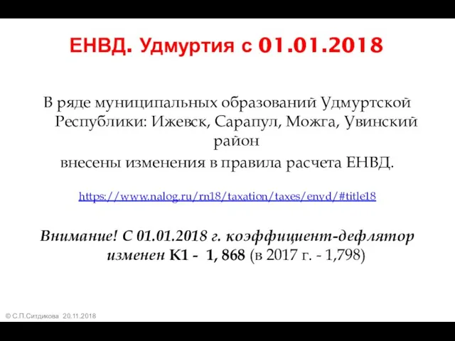 ЕНВД. Удмуртия с 01.01.2018 В ряде муниципальных образований Удмуртской Республики: