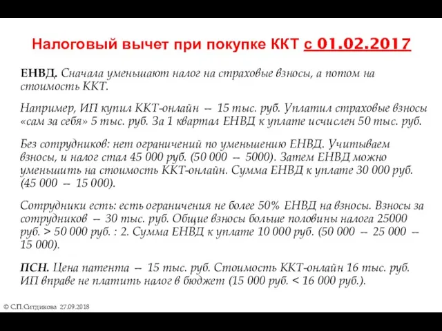 ЕНВД. Сначала уменьшают налог на страховые взносы, а потом на