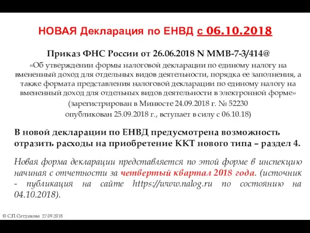 Приказ ФНС России от 26.06.2018 N ММВ-7-3/414@ «Об утверждении формы