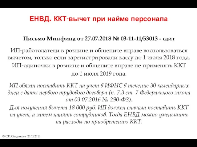 ЕНВД. ККТ-вычет при найме персонала Письмо Минфина от 27.07.2018 №