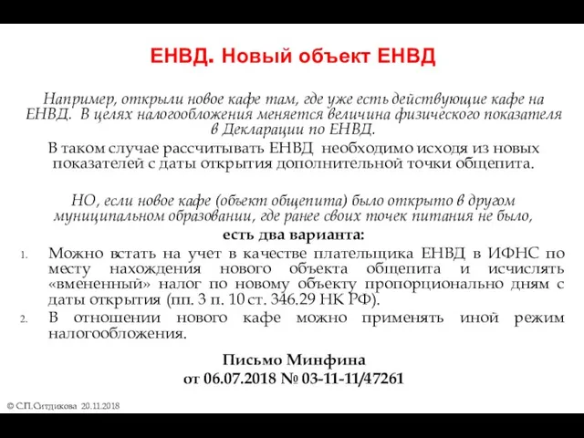 ЕНВД. Новый объект ЕНВД Например, открыли новое кафе там, где