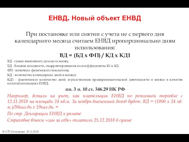 ЕНВД. Новый объект ЕНВД При постановке или снятии с учета