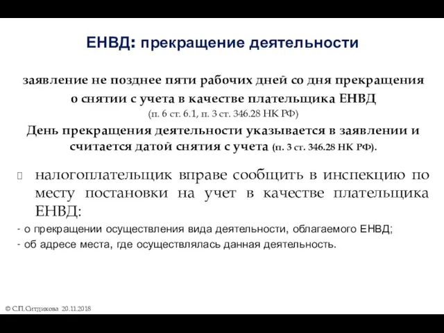 ЕНВД: прекращение деятельности заявление не позднее пяти рабочих дней со