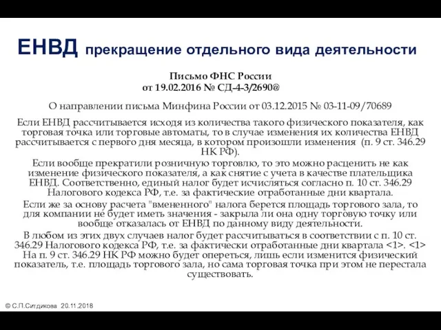 ЕНВД прекращение отдельного вида деятельности Письмо ФНС России от 19.02.2016