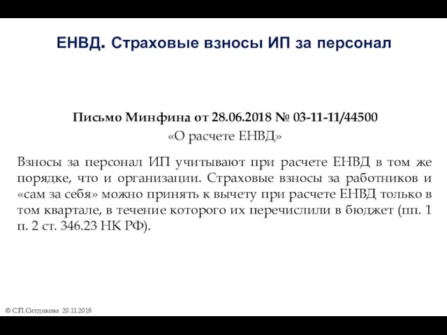 ЕНВД. Страховые взносы ИП за персонал Письмо Минфина от 28.06.2018