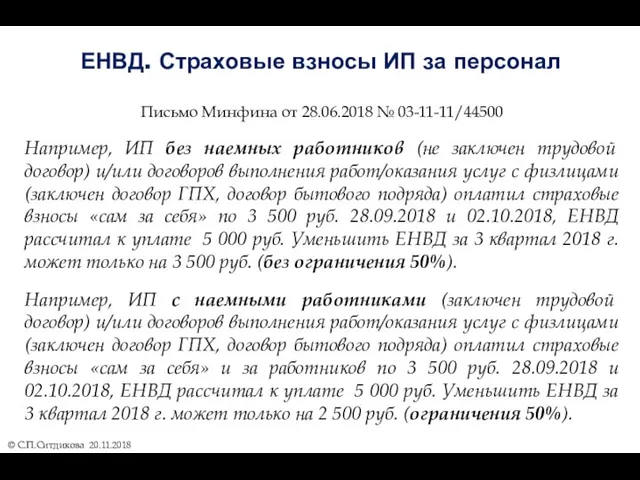 ЕНВД. Страховые взносы ИП за персонал Письмо Минфина от 28.06.2018