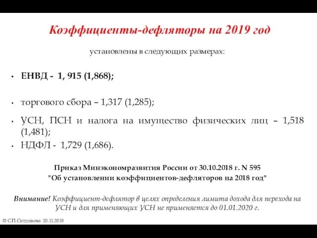Коэффициенты-дефляторы на 2019 год © С.П.Ситдикова 20.11.2018 установлены в следующих