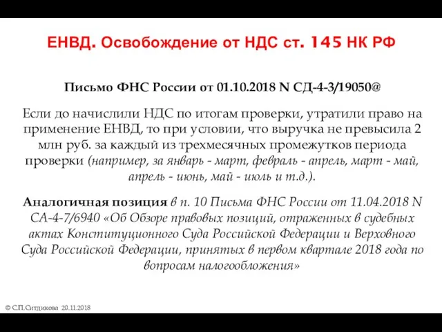 ЕНВД. Освобождение от НДС ст. 145 НК РФ Письмо ФНС