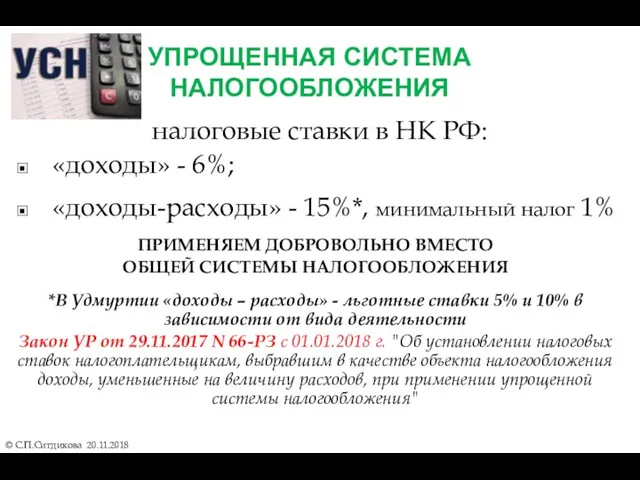 УПРОЩЕННАЯ СИСТЕМА НАЛОГООБЛОЖЕНИЯ налоговые ставки в НК РФ: «доходы» -