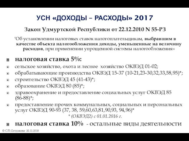 УСН «ДОХОДЫ – РАСХОДЫ» 2017 Закон Удмуртской Республики от 22.12.2010