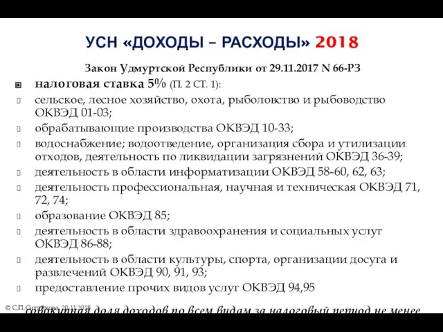 УСН «ДОХОДЫ – РАСХОДЫ» 2018 Закон Удмуртской Республики от 29.11.2017