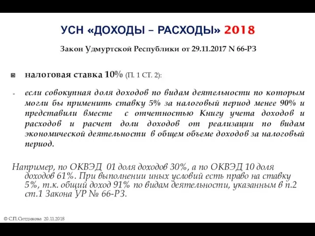 УСН «ДОХОДЫ – РАСХОДЫ» 2018 Закон Удмуртской Республики от 29.11.2017